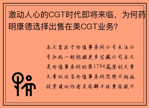 激动人心的CGT时代即将来临，为何药明康德选择出售在美CGT业务？
