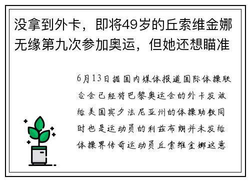 没拿到外卡，即将49岁的丘索维金娜无缘第九次参加奥运，但她还想瞄准下一届