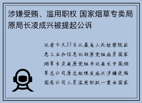 涉嫌受贿、滥用职权 国家烟草专卖局原局长凌成兴被提起公诉