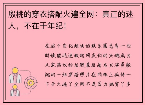 殷桃的穿衣搭配火遍全网：真正的迷人，不在于年纪！