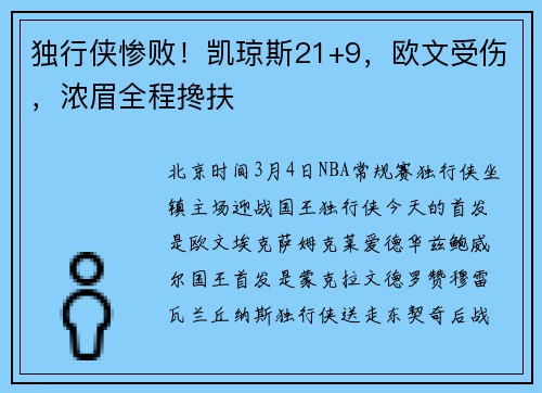 独行侠惨败！凯琼斯21+9，欧文受伤，浓眉全程搀扶