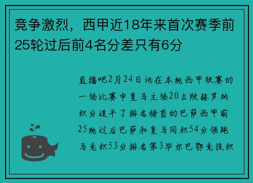 竞争激烈，西甲近18年来首次赛季前25轮过后前4名分差只有6分
