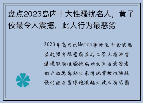 盘点2023岛内十大性骚扰名人，黄子佼最令人震撼，此人行为最恶劣