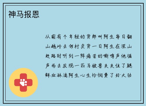 神马报恩