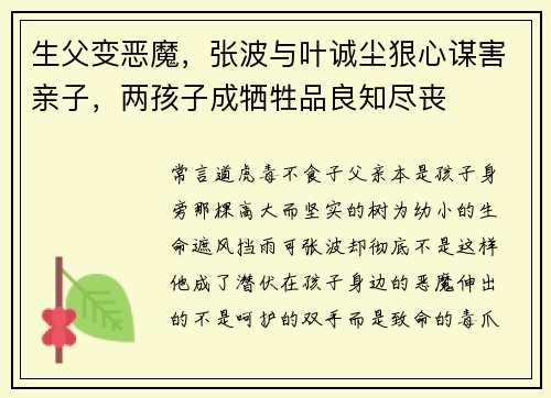 生父变恶魔，张波与叶诚尘狠心谋害亲子，两孩子成牺牲品良知尽丧