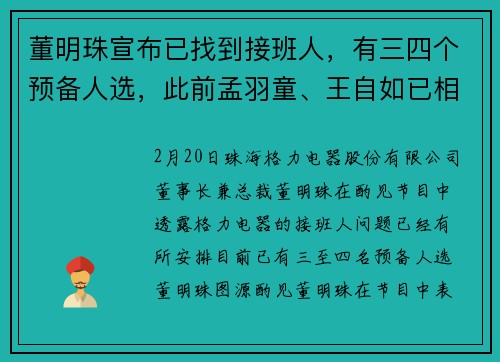 董明珠宣布已找到接班人，有三四个预备人选，此前孟羽童、王自如已相继离职