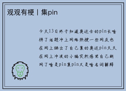 观观有梗丨集pin