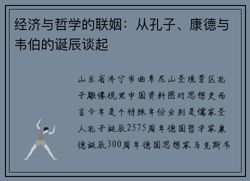 经济与哲学的联姻：从孔子、康德与韦伯的诞辰谈起