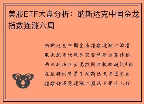 美股ETF大盘分析：纳斯达克中国金龙指数连涨六周