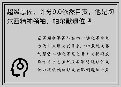 超级恩佐，评分9.0依然自责，他是切尔西精神领袖，帕尔默退位吧