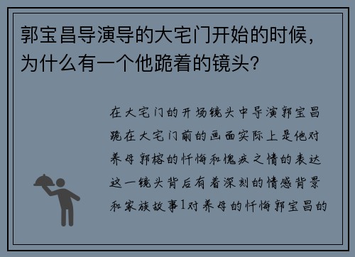 郭宝昌导演导的大宅门开始的时候，为什么有一个他跪着的镜头？