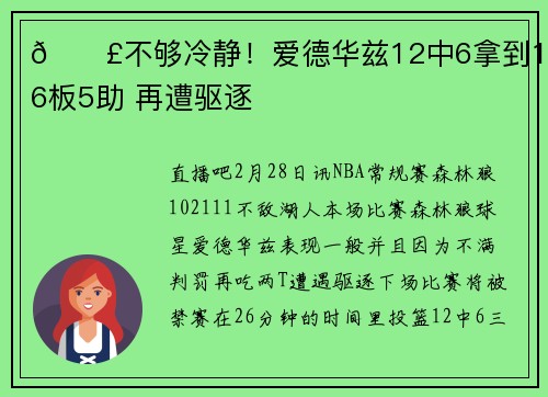 😣不够冷静！爱德华兹12中6拿到18分6板5助 再遭驱逐