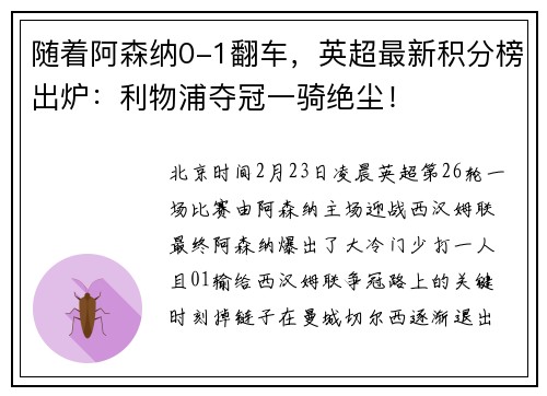 随着阿森纳0-1翻车，英超最新积分榜出炉：利物浦夺冠一骑绝尘！