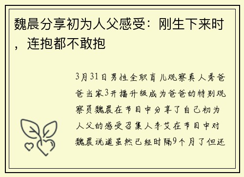 魏晨分享初为人父感受：刚生下来时，连抱都不敢抱