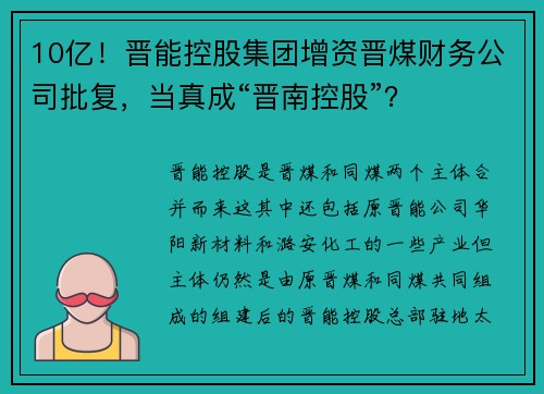 10亿！晋能控股集团增资晋煤财务公司批复，当真成“晋南控股”？