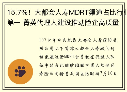 15.7%！大都会人寿MDRT渠道占比行业第一 菁英代理人建设推动险企高质量发展