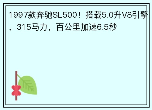 1997款奔驰SL500！搭载5.0升V8引擎，315马力，百公里加速6.5秒