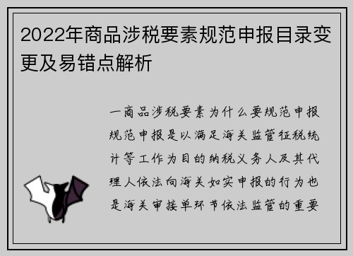 2022年商品涉税要素规范申报目录变更及易错点解析