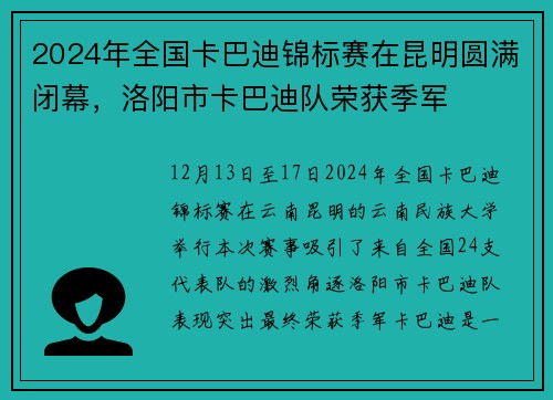 2024年全国卡巴迪锦标赛在昆明圆满闭幕，洛阳市卡巴迪队荣获季军