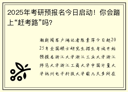 2025年考研预报名今日启动！你会踏上“赶考路”吗？