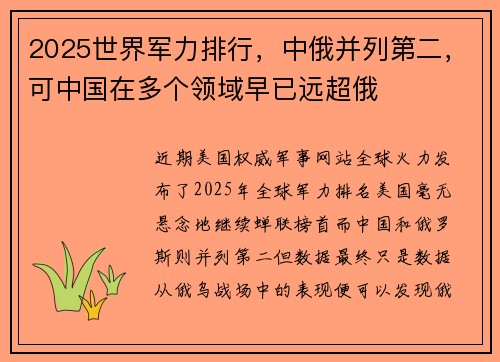2025世界军力排行，中俄并列第二，可中国在多个领域早已远超俄