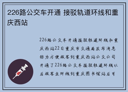 226路公交车开通 接驳轨道环线和重庆西站