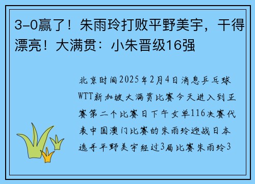 3-0赢了！朱雨玲打败平野美宇，干得漂亮！大满贯：小朱晋级16强