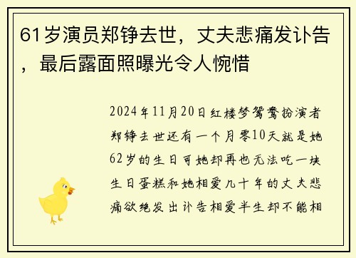 61岁演员郑铮去世，丈夫悲痛发讣告，最后露面照曝光令人惋惜