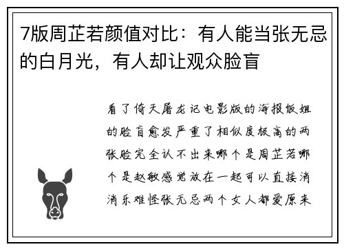 7版周芷若颜值对比：有人能当张无忌的白月光，有人却让观众脸盲