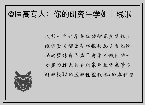@医高专人：你的研究生学姐上线啦