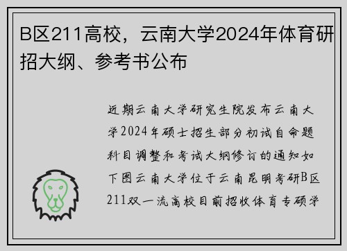 B区211高校，云南大学2024年体育研招大纲、参考书公布
