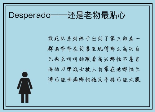 Desperado——还是老物最贴心