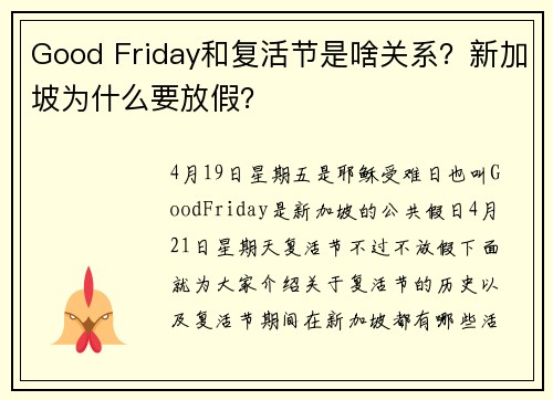 Good Friday和复活节是啥关系？新加坡为什么要放假？