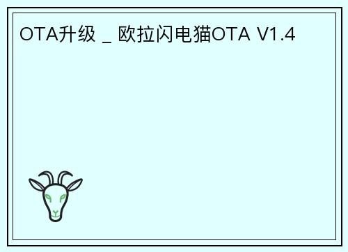 OTA升级 _ 欧拉闪电猫OTA V1.4