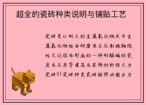 ​超全的瓷砖种类说明与铺贴工艺