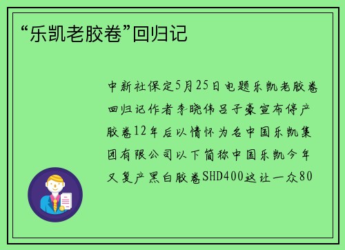 “乐凯老胶卷”回归记