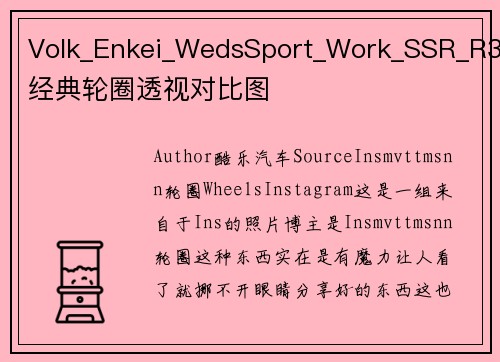 Volk_Enkei_WedsSport_Work_SSR_R3经典轮圈透视对比图