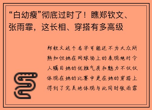 “白幼瘦”彻底过时了！瞧郑钦文、张雨霏，这长相、穿搭有多高级