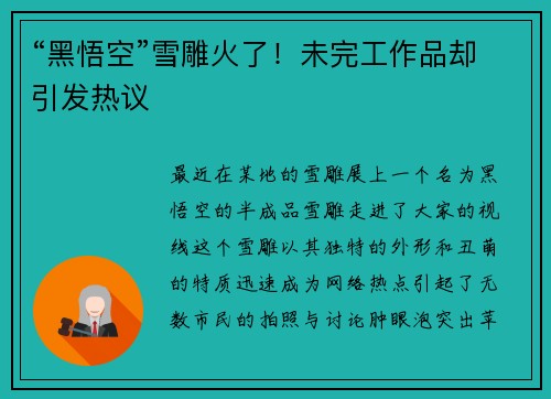 “黑悟空”雪雕火了！未完工作品却引发热议