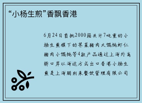 “小杨生煎”香飘香港