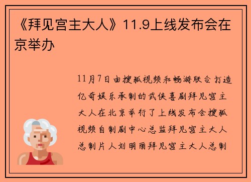 《拜见宫主大人》11.9上线发布会在京举办