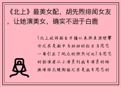 《北上》最美女配，胡先煦绯闻女友，让她演美女，确实不逊于白鹿