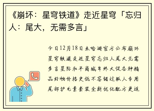《崩坏：星穹铁道》走近星穹「忘归人：尾大，无需多言」