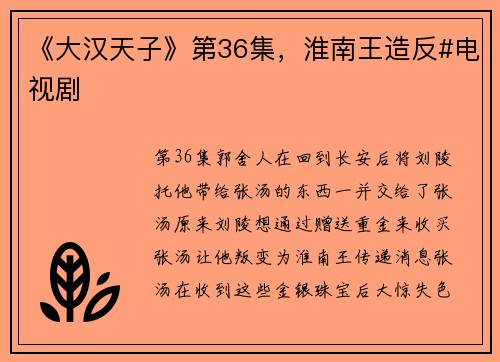 《大汉天子》第36集，淮南王造反#电视剧