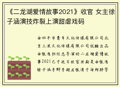《二龙湖爱情故事2021》收官 女主徐子涵演技炸裂上演甜虐戏码