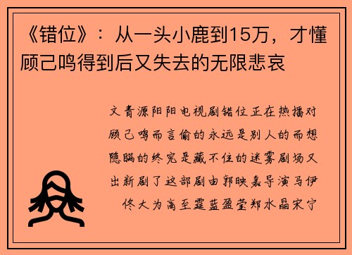 《错位》：从一头小鹿到15万，才懂顾己鸣得到后又失去的无限悲哀