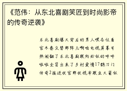 《范伟：从东北喜剧笑匠到时尚影帝的传奇逆袭》