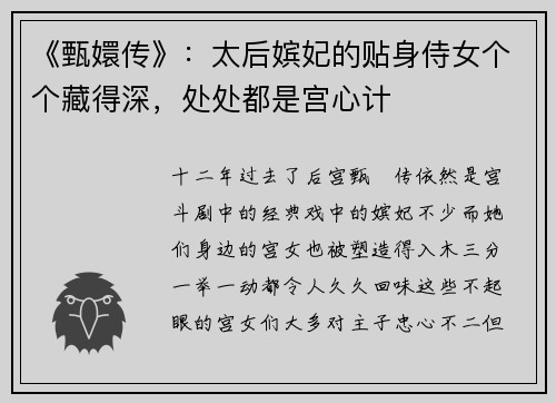 《甄嬛传》：太后嫔妃的贴身侍女个个藏得深，处处都是宫心计