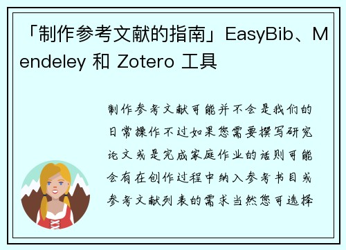 「制作参考文献的指南」EasyBib、Mendeley 和 Zotero 工具