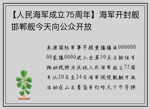【人民海军成立75周年】海军开封舰 邯郸舰今天向公众开放